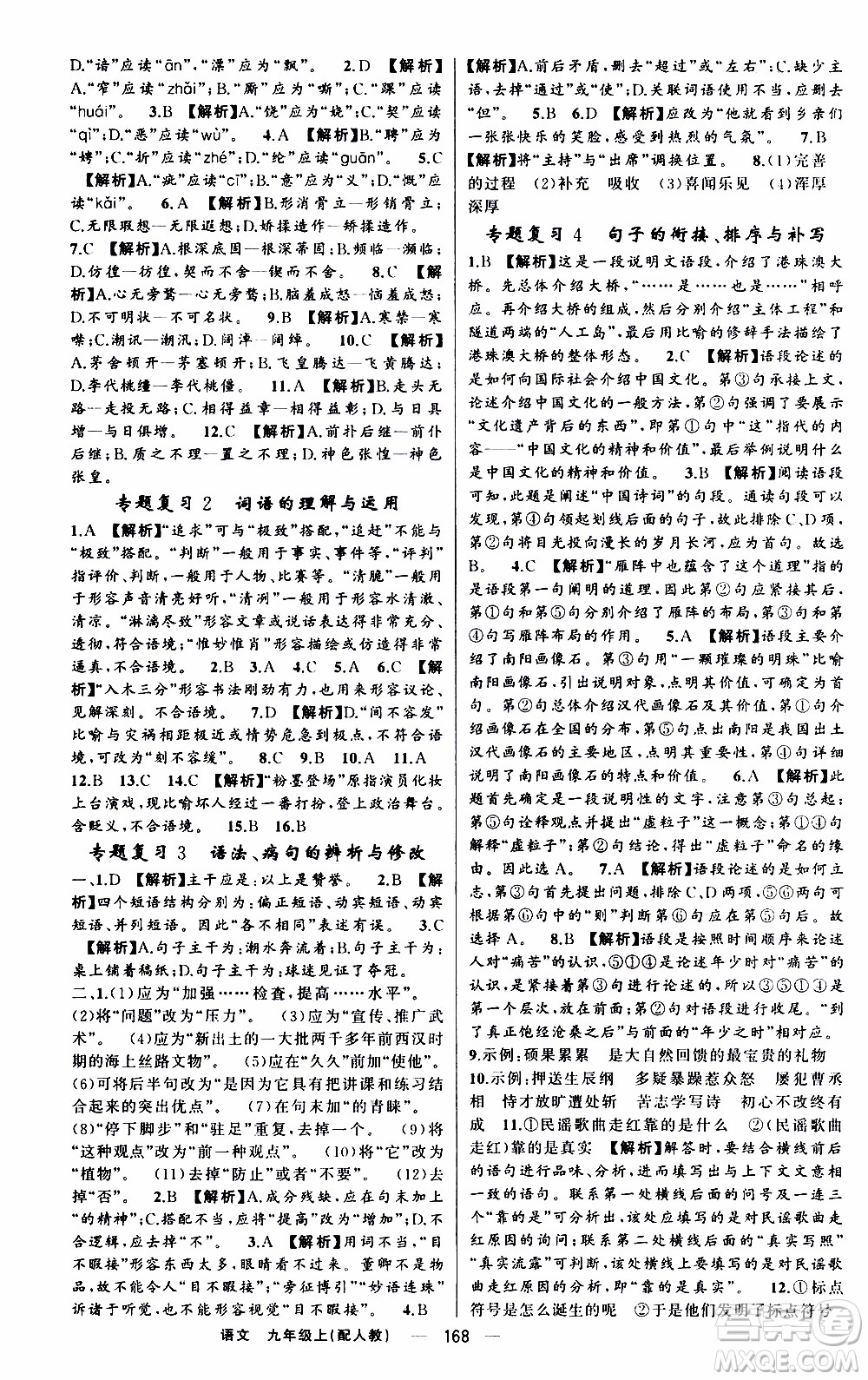2019年我的書會(huì)講課四清導(dǎo)航語(yǔ)文九年級(jí)上RJ人教版參考答案