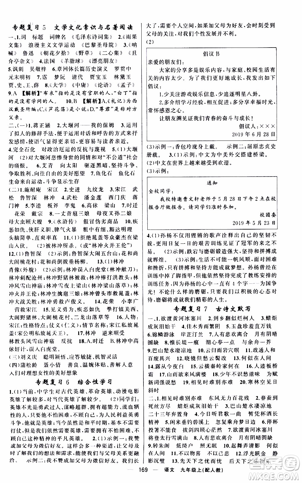 2019年我的書會(huì)講課四清導(dǎo)航語(yǔ)文九年級(jí)上RJ人教版參考答案