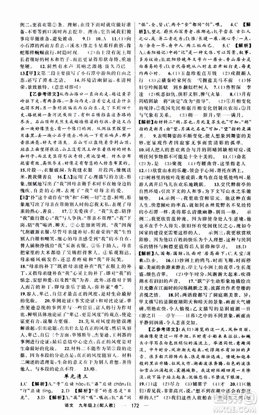 2019年我的書會(huì)講課四清導(dǎo)航語(yǔ)文九年級(jí)上RJ人教版參考答案
