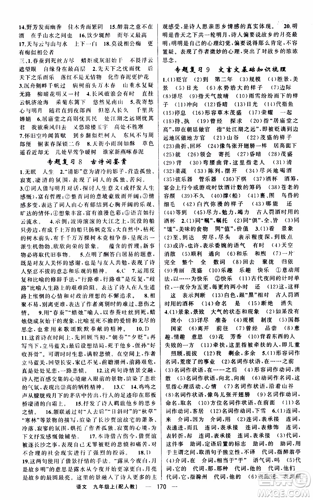 2019年我的書會(huì)講課四清導(dǎo)航語(yǔ)文九年級(jí)上RJ人教版參考答案