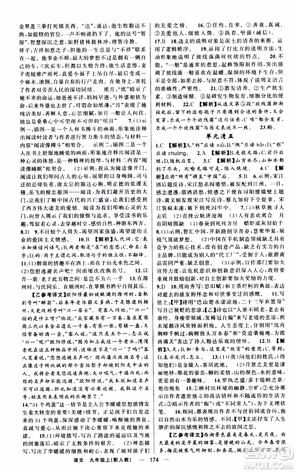 2019年我的書會(huì)講課四清導(dǎo)航語(yǔ)文九年級(jí)上RJ人教版參考答案