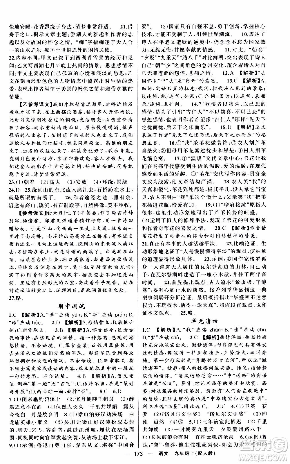 2019年我的書會(huì)講課四清導(dǎo)航語(yǔ)文九年級(jí)上RJ人教版參考答案