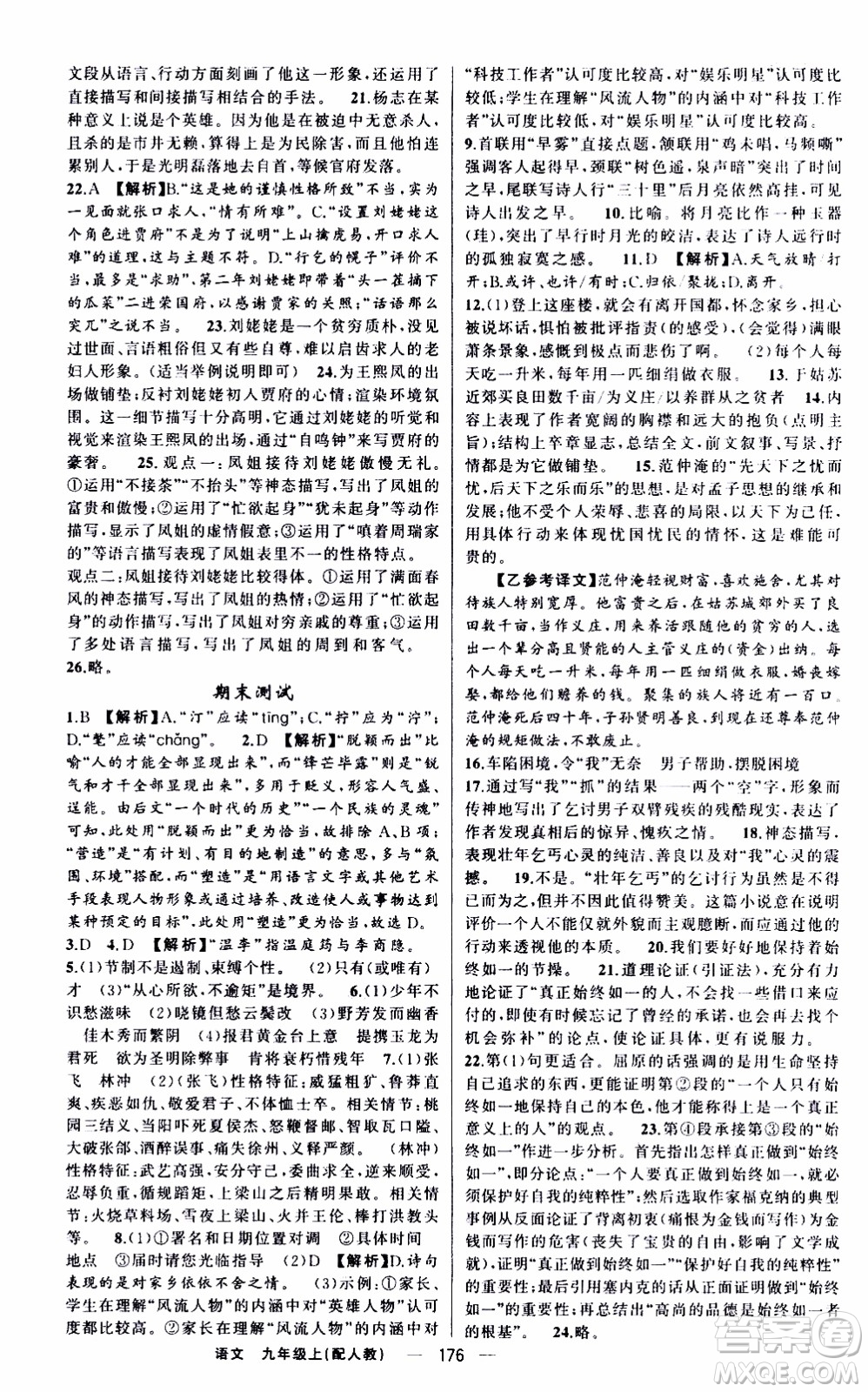 2019年我的書會(huì)講課四清導(dǎo)航語(yǔ)文九年級(jí)上RJ人教版參考答案