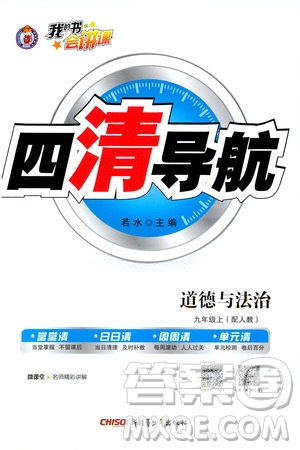 2019年我的書會講課四清導航道德與法治九年級上人教版參考答案