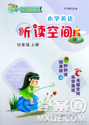 2019秋小學(xué)英語(yǔ)聽(tīng)讀空間四年級(jí)上冊(cè)蘇教譯林版參考答案