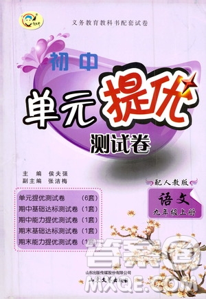 山東文藝出版社2019初中單元提優(yōu)測試卷九年級語文上冊人教版答案