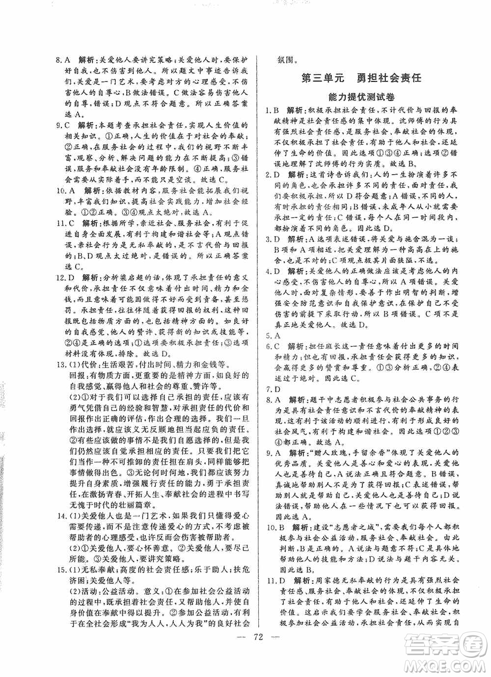 山東文藝出版社2019初中單元提優(yōu)測試卷八年級(jí)道德與法治上冊(cè)人教版答案
