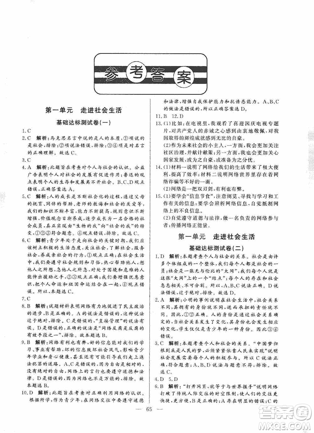 山東文藝出版社2019初中單元提優(yōu)測試卷八年級(jí)道德與法治上冊(cè)人教版答案