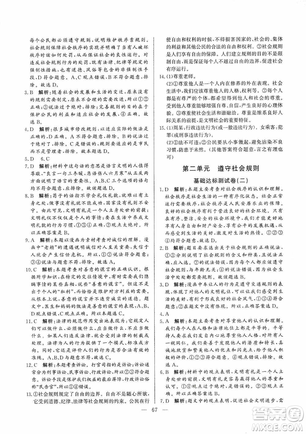 山東文藝出版社2019初中單元提優(yōu)測試卷八年級(jí)道德與法治上冊(cè)人教版答案
