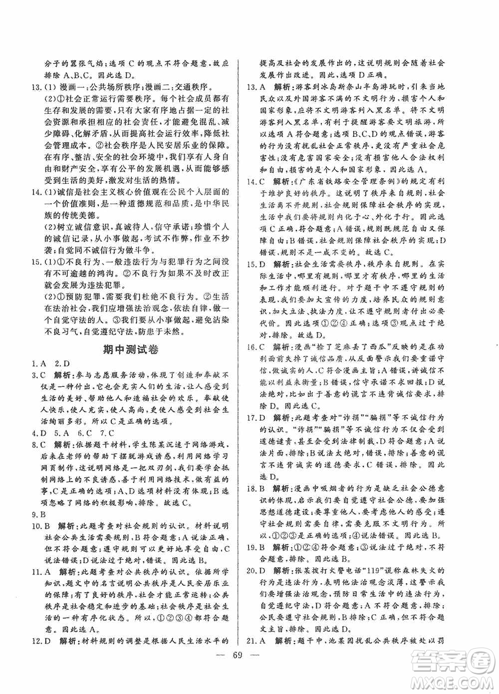 山東文藝出版社2019初中單元提優(yōu)測試卷八年級(jí)道德與法治上冊(cè)人教版答案