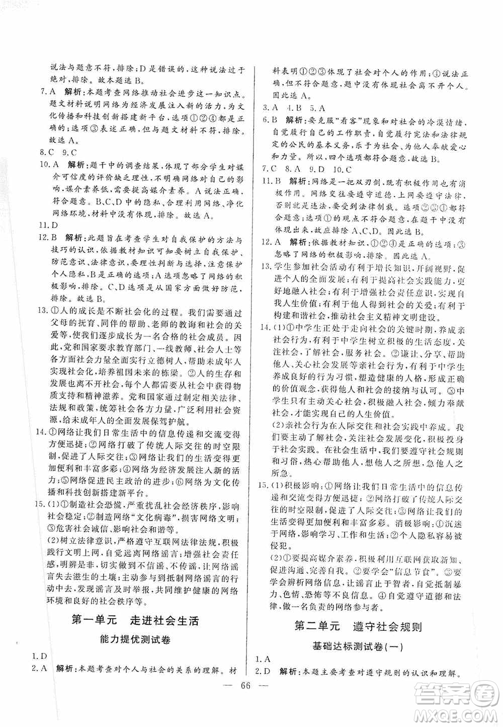 山東文藝出版社2019初中單元提優(yōu)測試卷八年級(jí)道德與法治上冊(cè)人教版答案