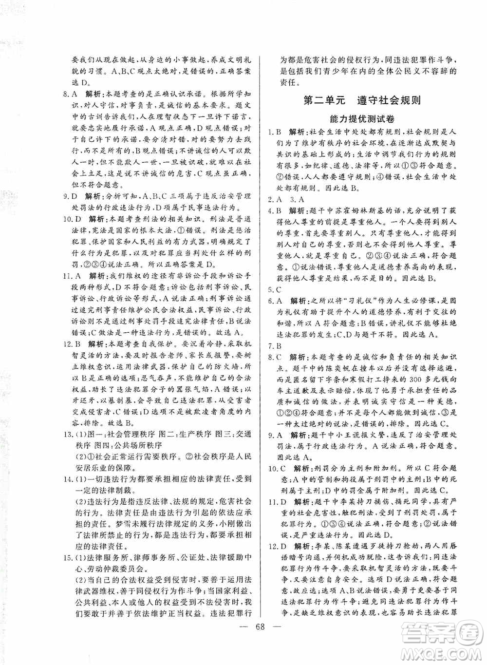 山東文藝出版社2019初中單元提優(yōu)測試卷八年級(jí)道德與法治上冊(cè)人教版答案
