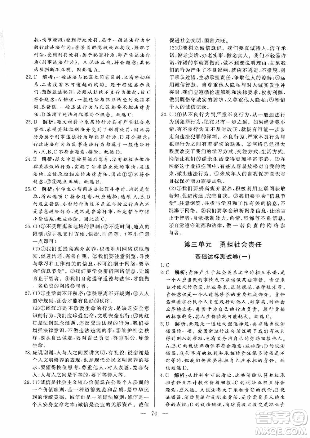 山東文藝出版社2019初中單元提優(yōu)測試卷八年級(jí)道德與法治上冊(cè)人教版答案