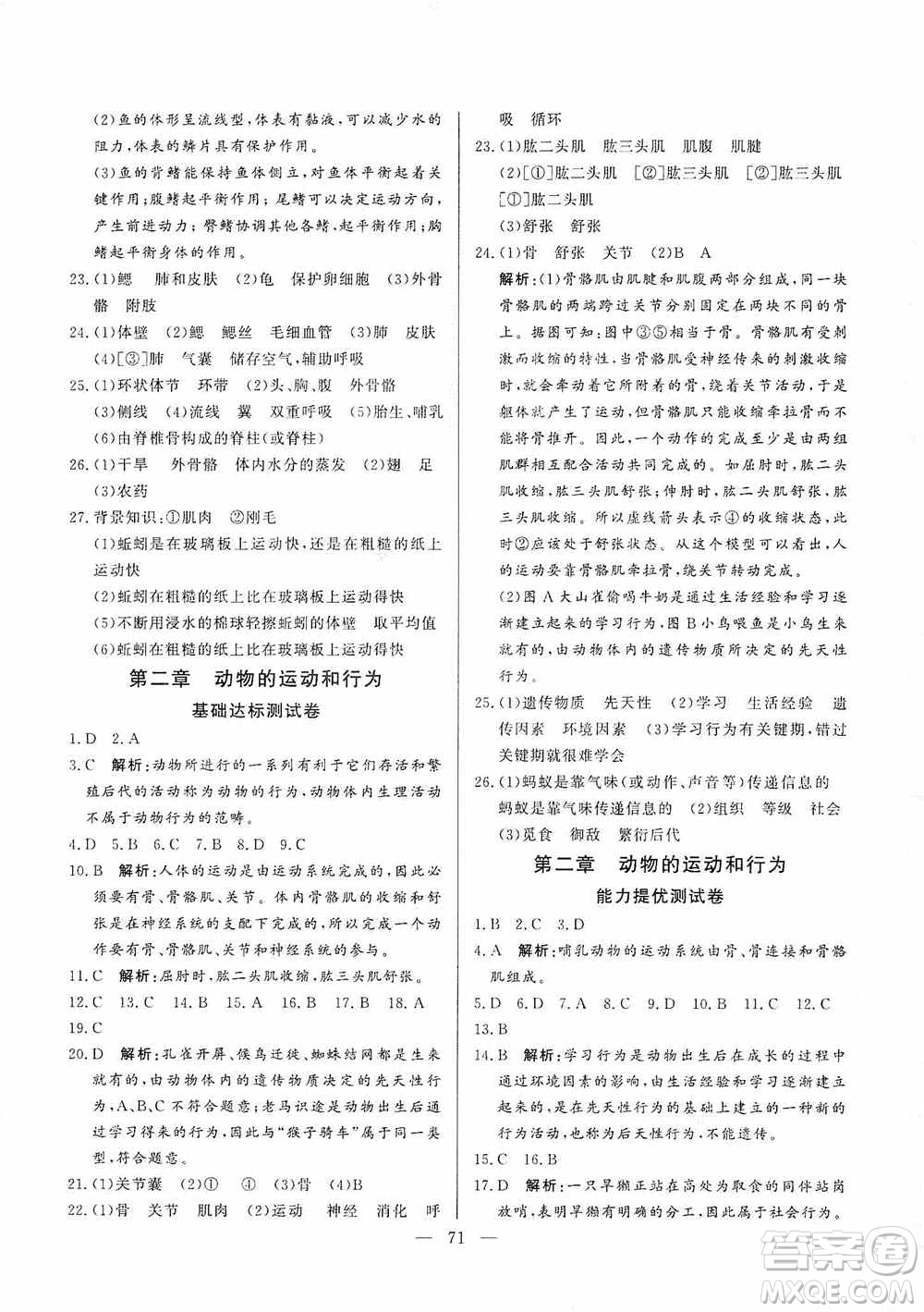 山東文藝出版社2019初中單元提優(yōu)測試卷八年級生物學(xué)上冊魯科版答案