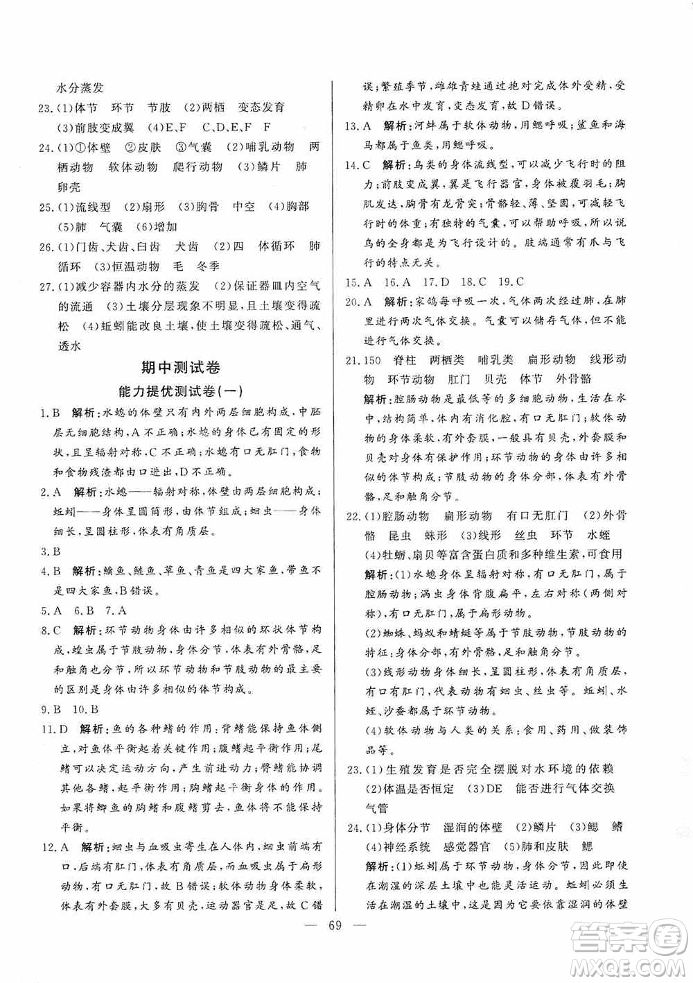 山東文藝出版社2019初中單元提優(yōu)測試卷八年級生物學(xué)上冊魯科版答案
