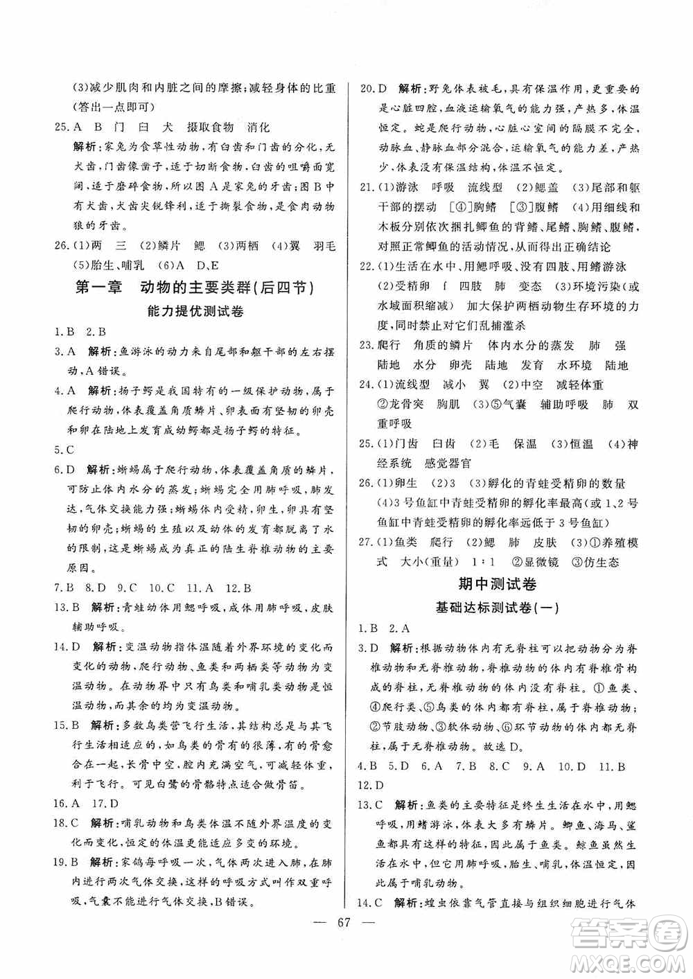 山東文藝出版社2019初中單元提優(yōu)測試卷八年級生物學(xué)上冊魯科版答案