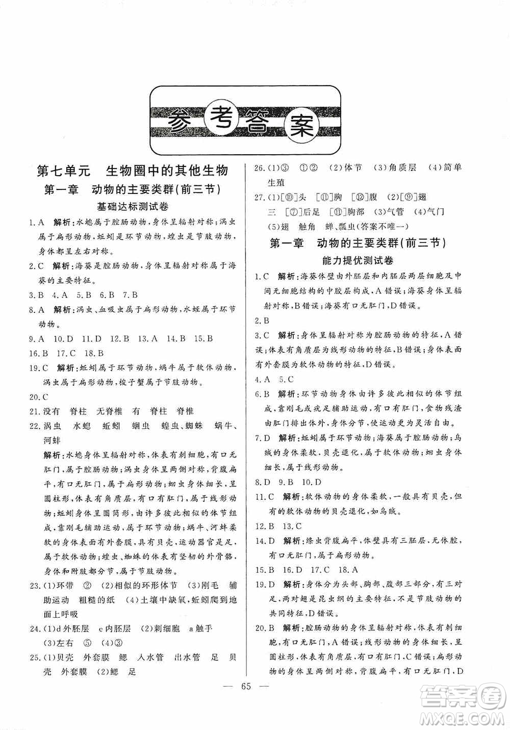 山東文藝出版社2019初中單元提優(yōu)測試卷八年級生物學(xué)上冊魯科版答案