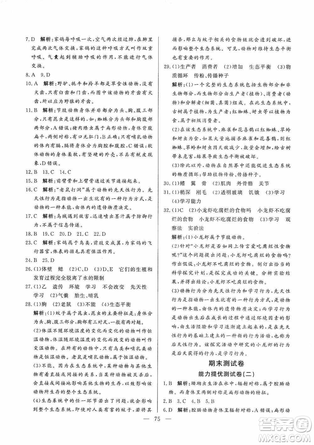 山東文藝出版社2019初中單元提優(yōu)測試卷八年級生物學(xué)上冊魯科版答案