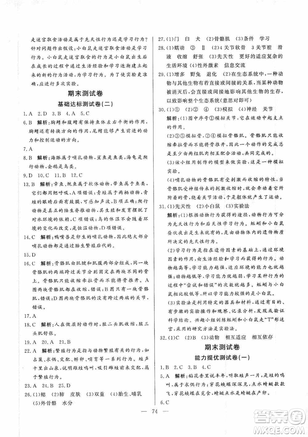 山東文藝出版社2019初中單元提優(yōu)測試卷八年級生物學(xué)上冊魯科版答案