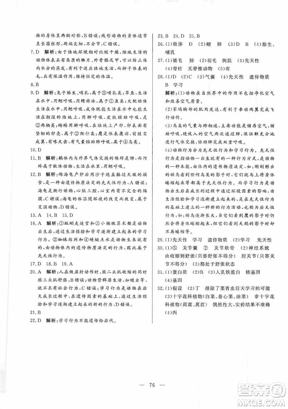 山東文藝出版社2019初中單元提優(yōu)測試卷八年級生物學(xué)上冊魯科版答案