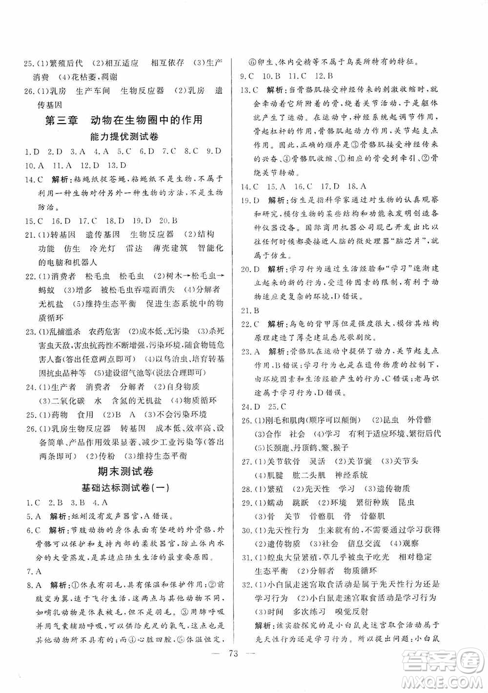 山東文藝出版社2019初中單元提優(yōu)測試卷八年級生物學(xué)上冊魯科版答案