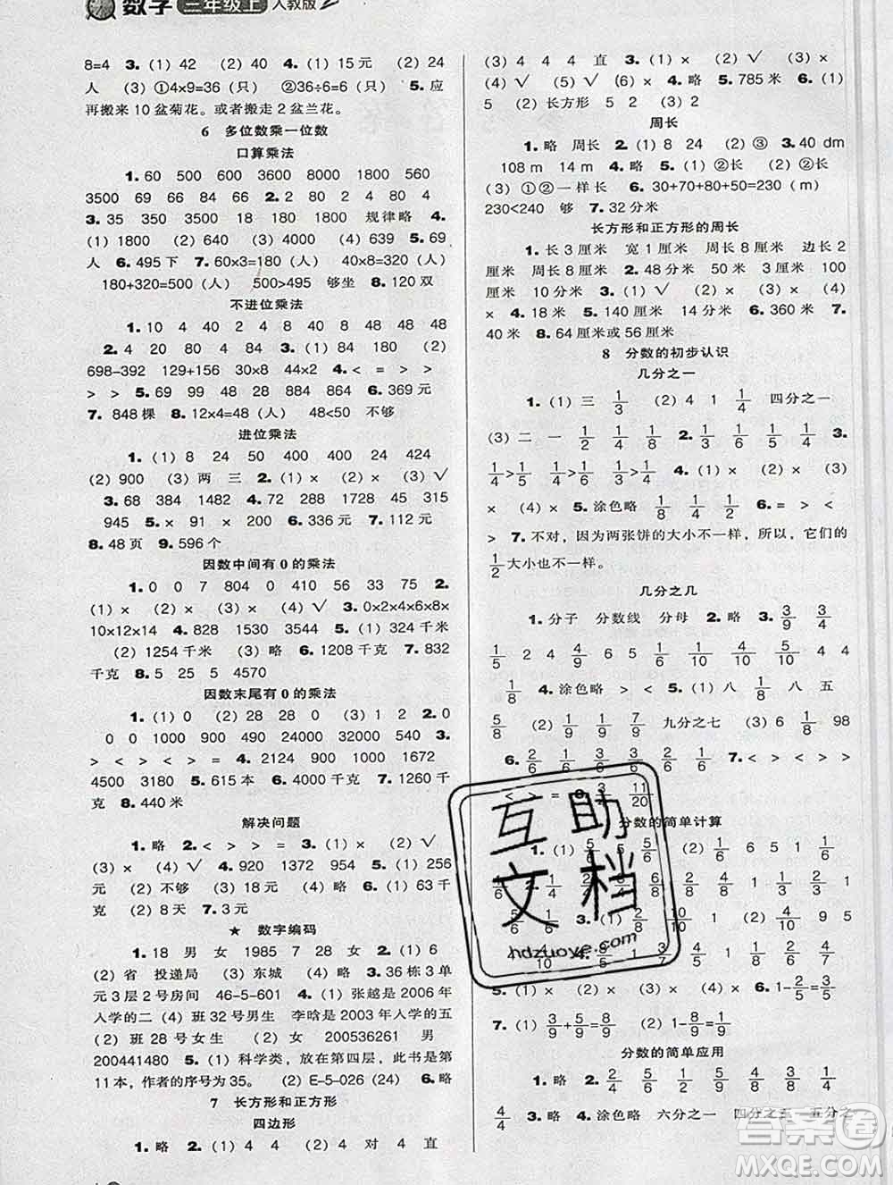 遼海出版社2019秋季新課程能力培養(yǎng)三年級數(shù)學上冊人教版答案