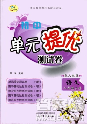 山東文藝出版社2019初中單元提優(yōu)測試卷八年級語文上冊人教版答案