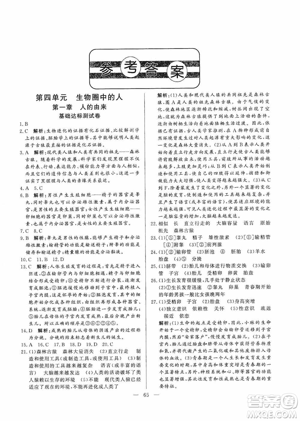 山東文藝出版社2019初中單元提優(yōu)測(cè)試卷七年級(jí)生物學(xué)上冊(cè)魯科版答案