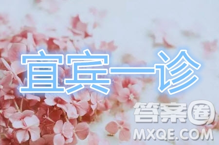 宜賓市普通高中2017級一診語文參考答案