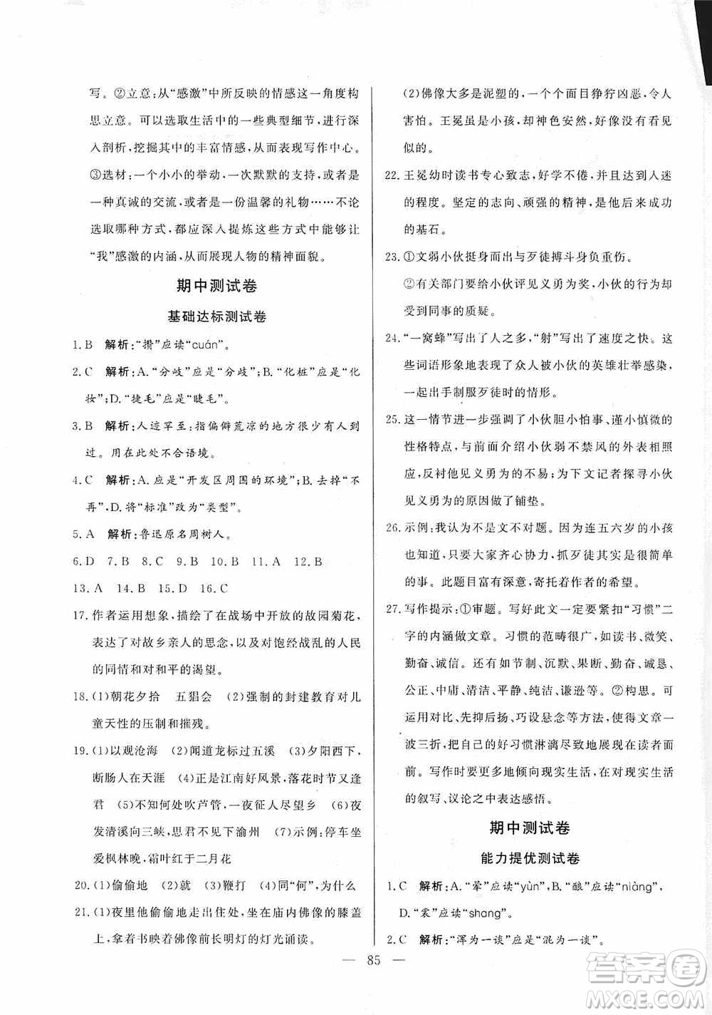 山東文藝出版社2019初中單元提優(yōu)測(cè)試卷七年級(jí)語(yǔ)文上冊(cè)人教版答案