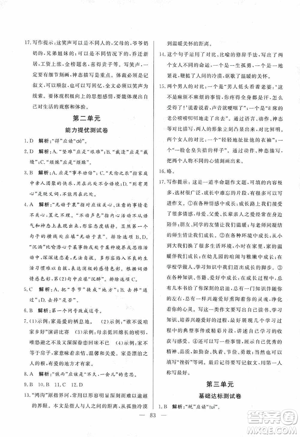 山東文藝出版社2019初中單元提優(yōu)測(cè)試卷七年級(jí)語(yǔ)文上冊(cè)人教版答案