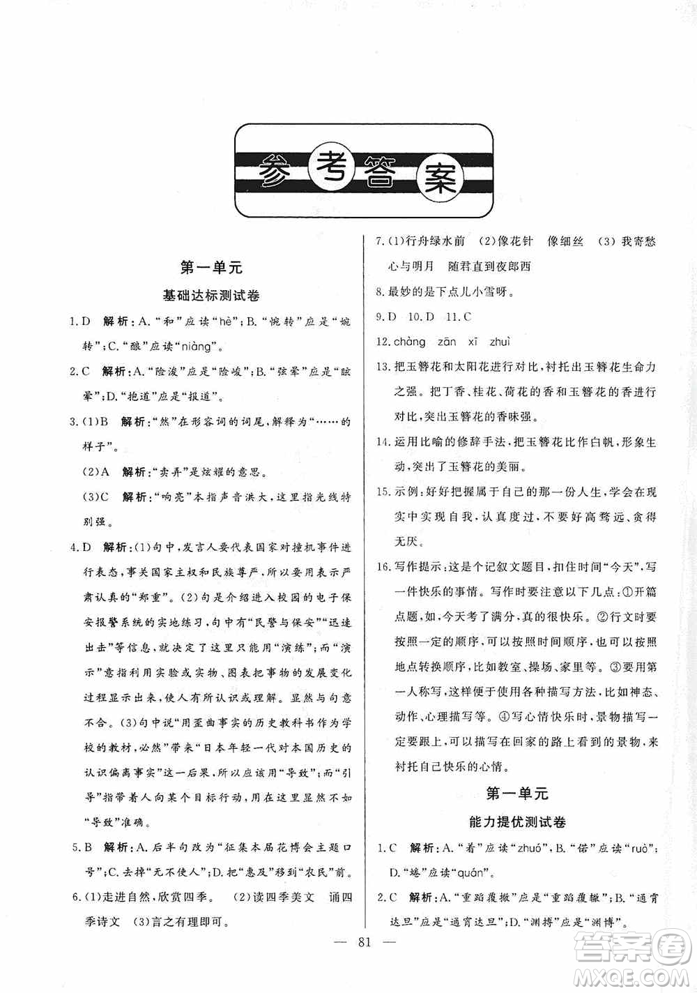 山東文藝出版社2019初中單元提優(yōu)測(cè)試卷七年級(jí)語(yǔ)文上冊(cè)人教版答案