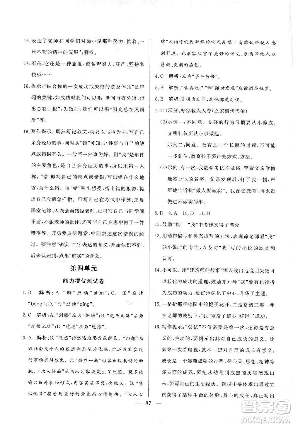 山東文藝出版社2019初中單元提優(yōu)測(cè)試卷七年級(jí)語(yǔ)文上冊(cè)人教版答案