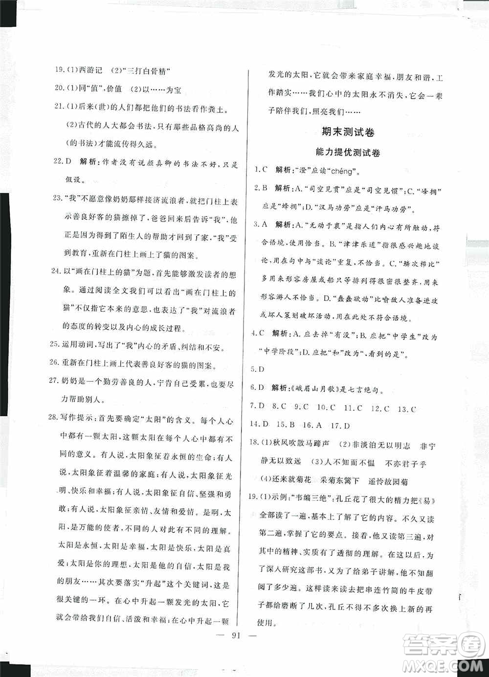 山東文藝出版社2019初中單元提優(yōu)測(cè)試卷七年級(jí)語(yǔ)文上冊(cè)人教版答案