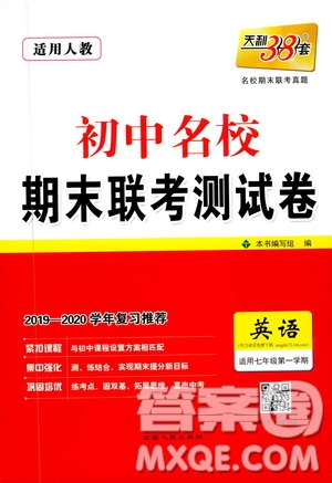 天利38套2019-2020初中名校期末聯(lián)考測(cè)試卷英語(yǔ)七年級(jí)上冊(cè)人教版答案