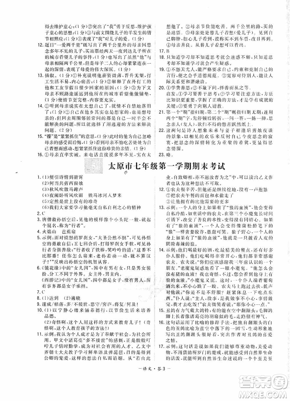 天利38套2019-2020初中名校期末聯(lián)考測(cè)試卷語(yǔ)文七年級(jí)第一學(xué)期人教版答案