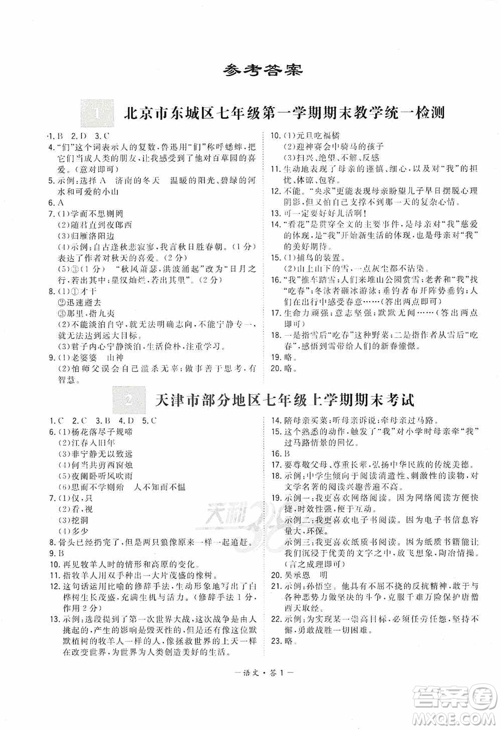 天利38套2019-2020初中名校期末聯(lián)考測(cè)試卷語(yǔ)文七年級(jí)第一學(xué)期人教版答案
