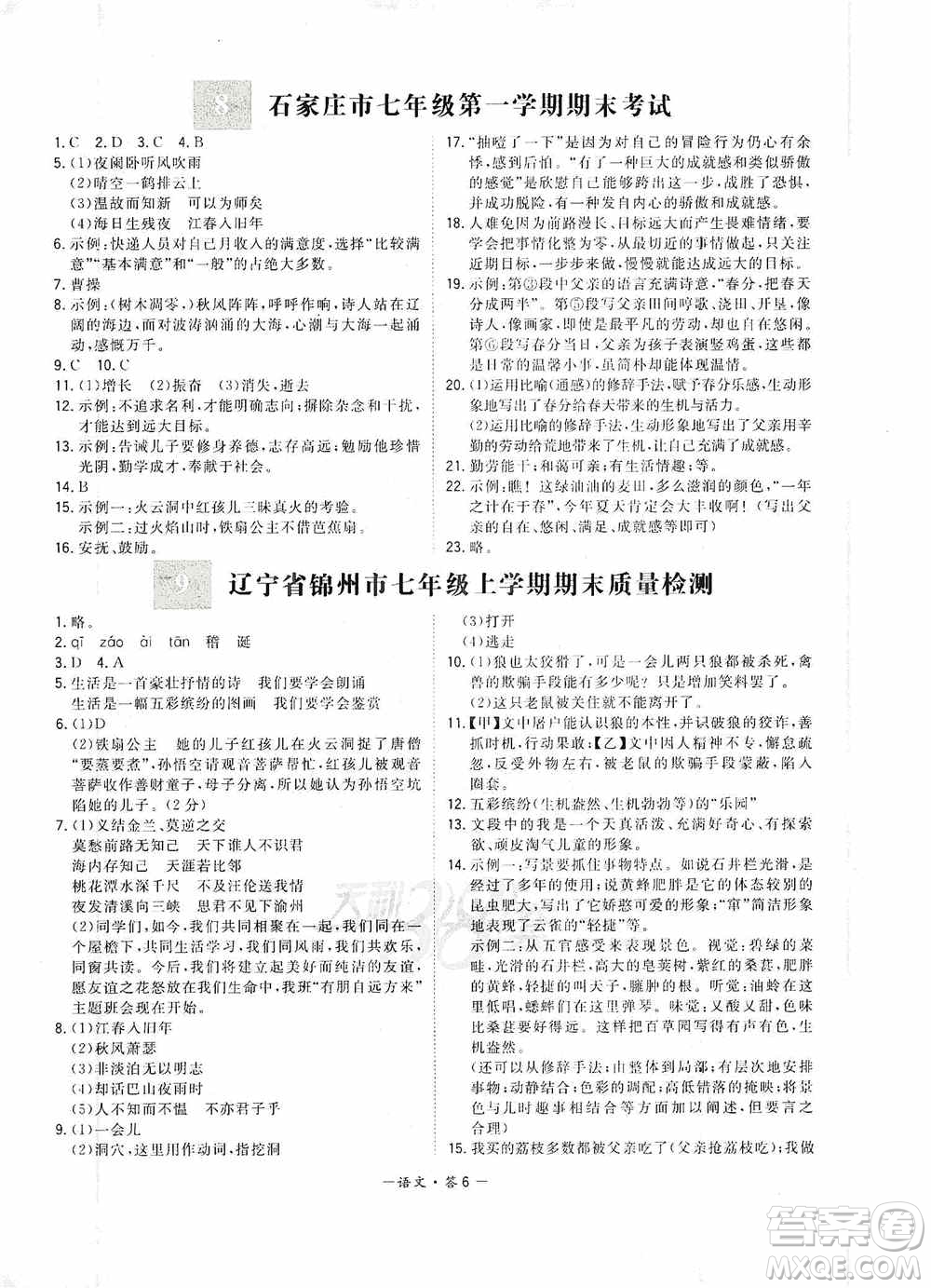 天利38套2019-2020初中名校期末聯(lián)考測(cè)試卷語(yǔ)文七年級(jí)第一學(xué)期人教版答案