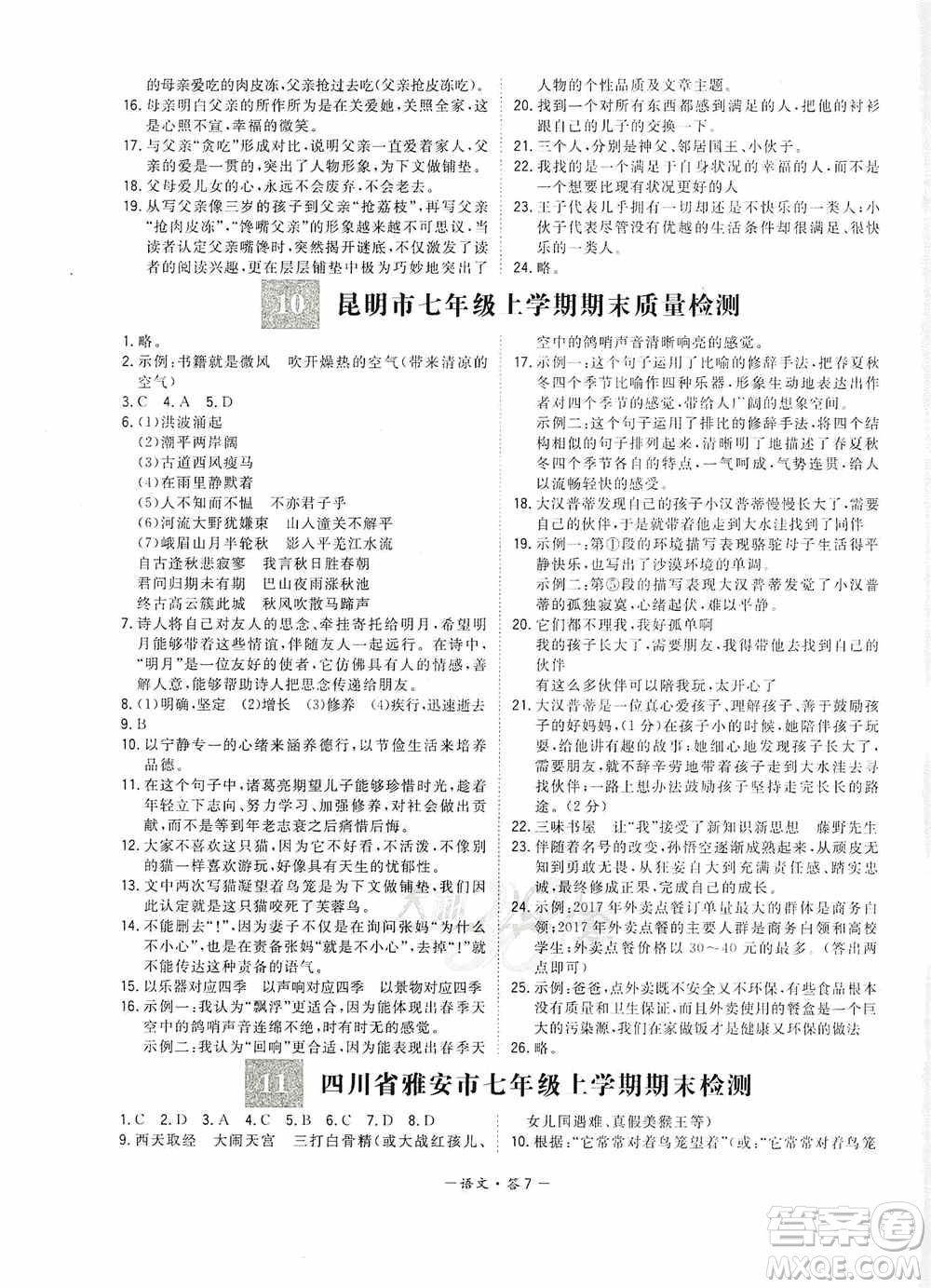 天利38套2019-2020初中名校期末聯(lián)考測(cè)試卷語(yǔ)文七年級(jí)第一學(xué)期人教版答案