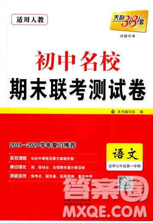 天利38套2019-2020初中名校期末聯(lián)考測(cè)試卷語(yǔ)文七年級(jí)第一學(xué)期人教版答案