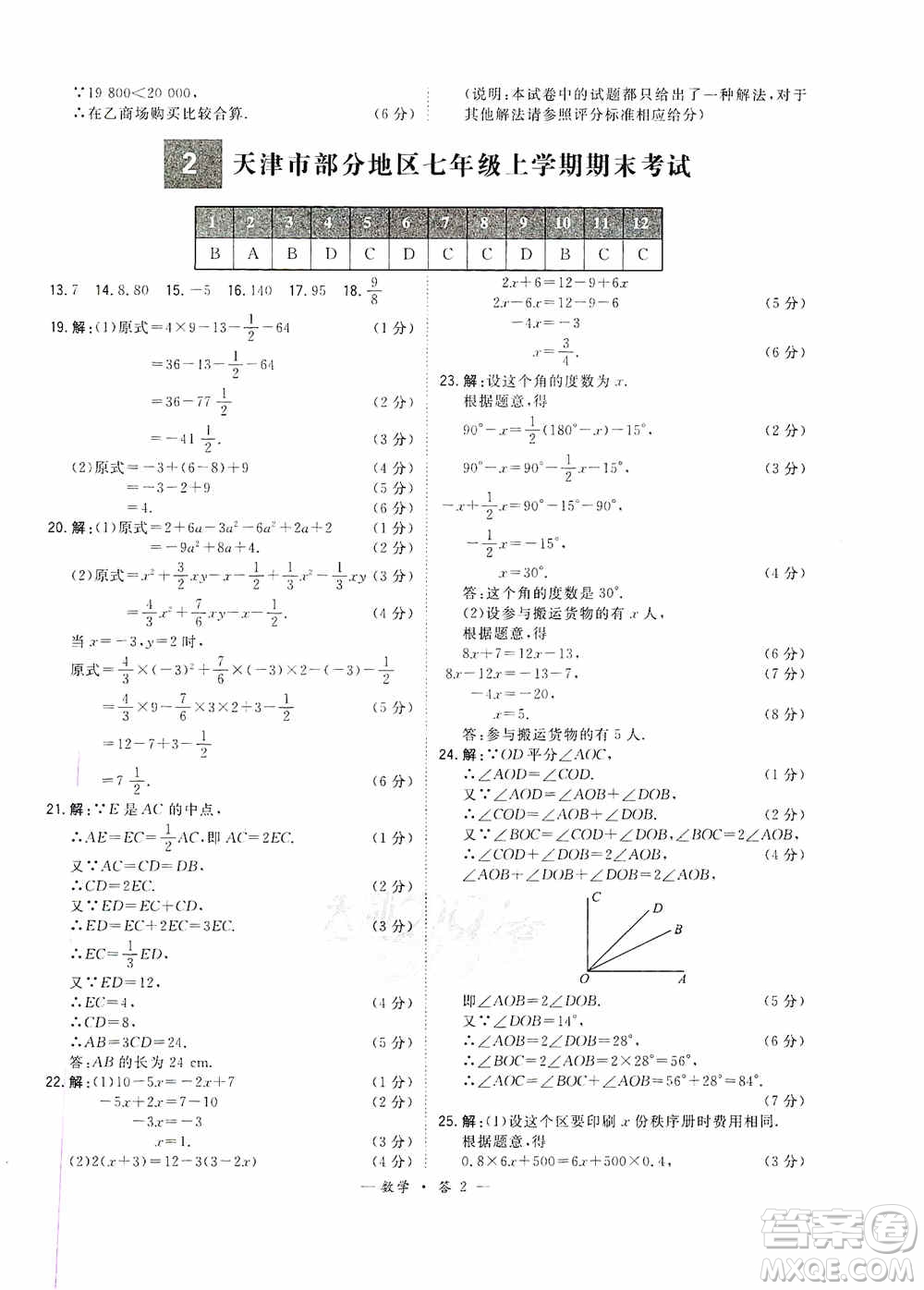 天利38套2019-2020初中名校期末聯(lián)考測(cè)試卷數(shù)學(xué)七年級(jí)第一學(xué)期人教版答案
