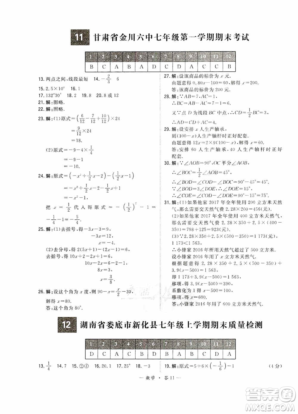 天利38套2019-2020初中名校期末聯(lián)考測(cè)試卷數(shù)學(xué)七年級(jí)第一學(xué)期人教版答案