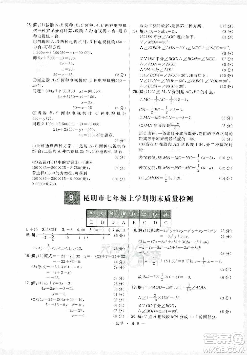 天利38套2019-2020初中名校期末聯(lián)考測(cè)試卷數(shù)學(xué)七年級(jí)第一學(xué)期人教版答案