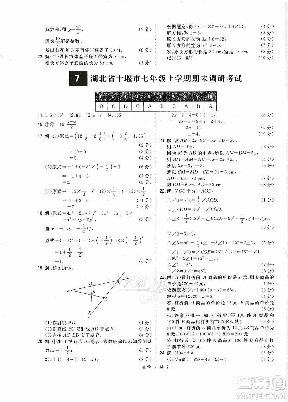 天利38套2019-2020初中名校期末聯(lián)考測(cè)試卷數(shù)學(xué)七年級(jí)第一學(xué)期人教版答案