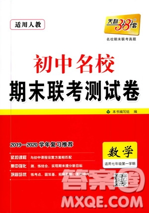 天利38套2019-2020初中名校期末聯(lián)考測(cè)試卷數(shù)學(xué)七年級(jí)第一學(xué)期人教版答案