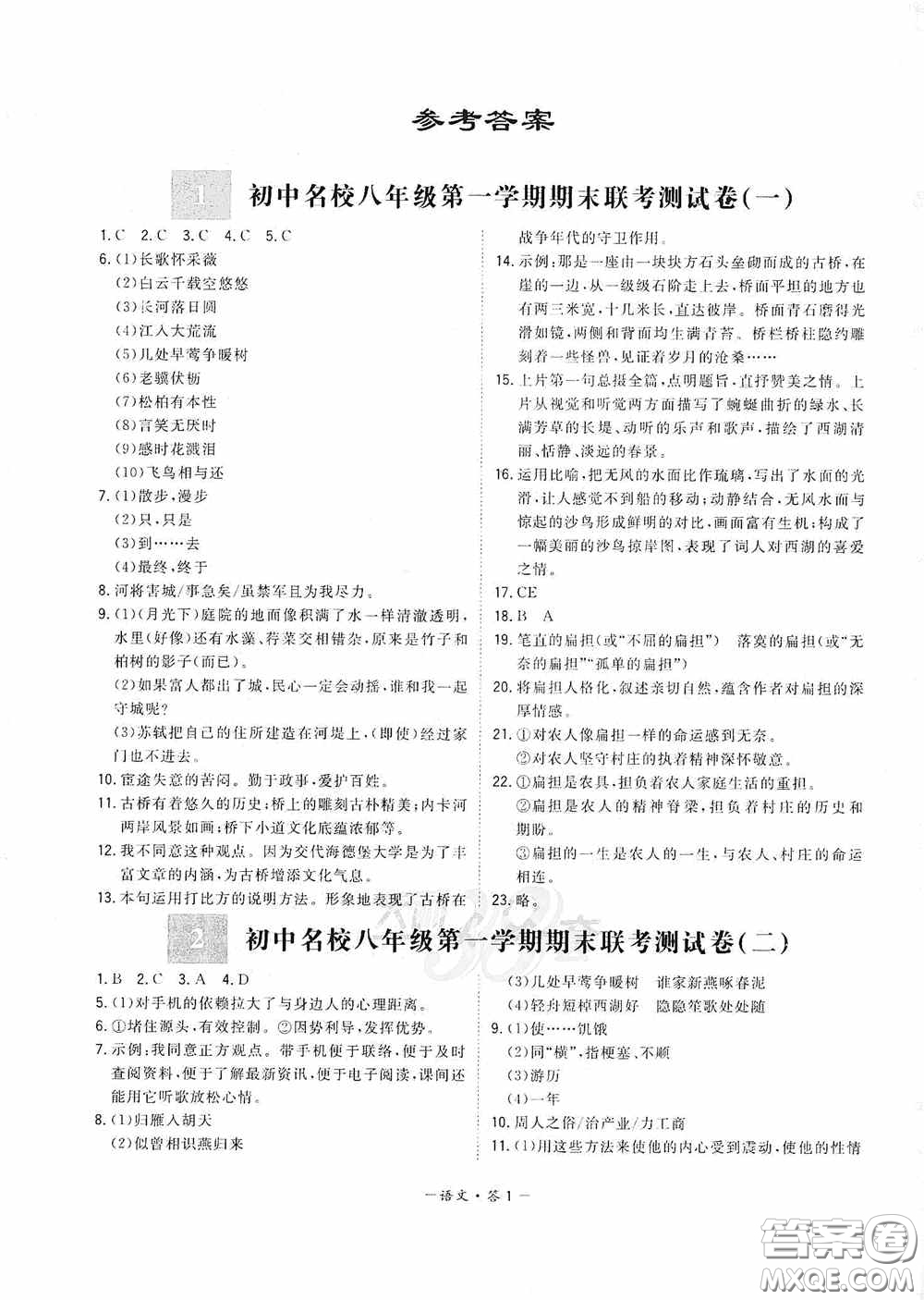 西藏人民出版社天利38套2019-2020初中名校期末聯(lián)考測(cè)試卷語文八年級(jí)第一學(xué)期人教版答案