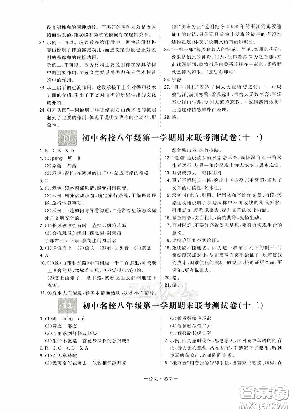 西藏人民出版社天利38套2019-2020初中名校期末聯(lián)考測(cè)試卷語文八年級(jí)第一學(xué)期人教版答案