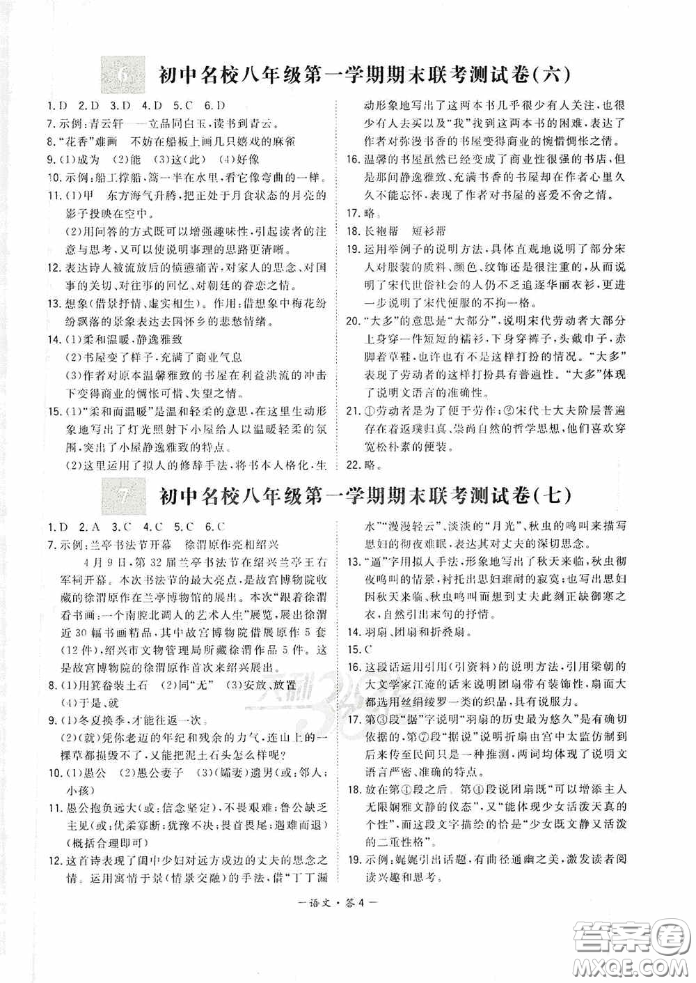 西藏人民出版社天利38套2019-2020初中名校期末聯(lián)考測(cè)試卷語文八年級(jí)第一學(xué)期人教版答案