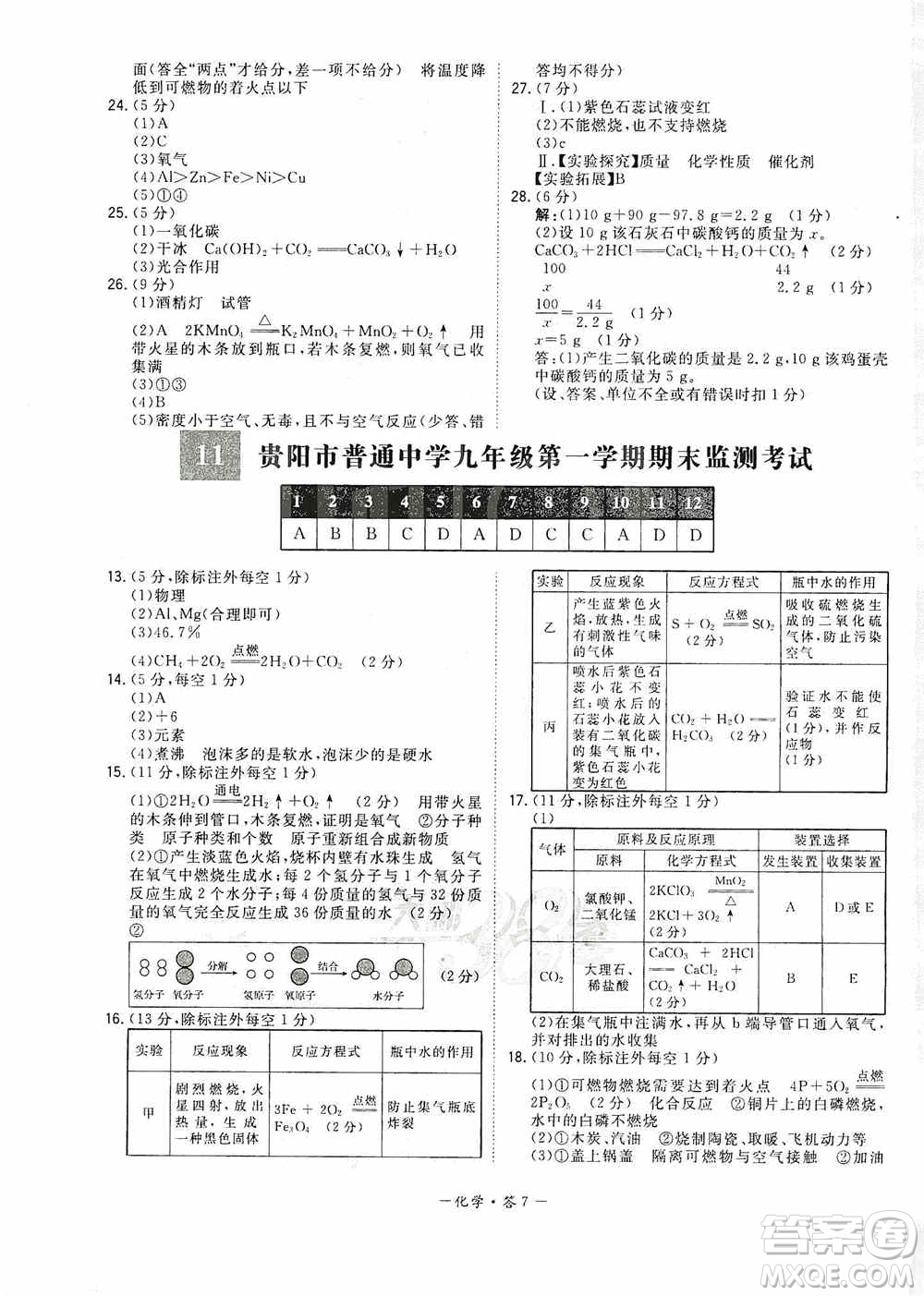 西藏人民出版社天利38套2019-2020初中名校期末聯(lián)考測試卷化學九年級第一學期人教版答案