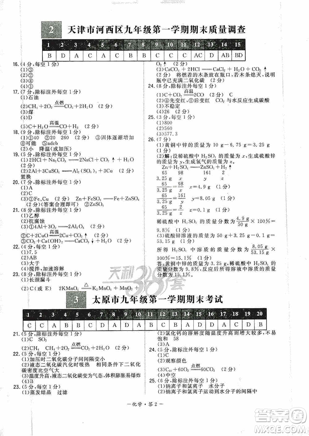 西藏人民出版社天利38套2019-2020初中名校期末聯(lián)考測試卷化學九年級第一學期人教版答案